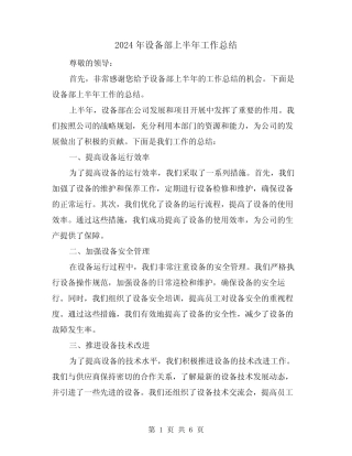 2024年设备部上半年工作总结(二篇) 