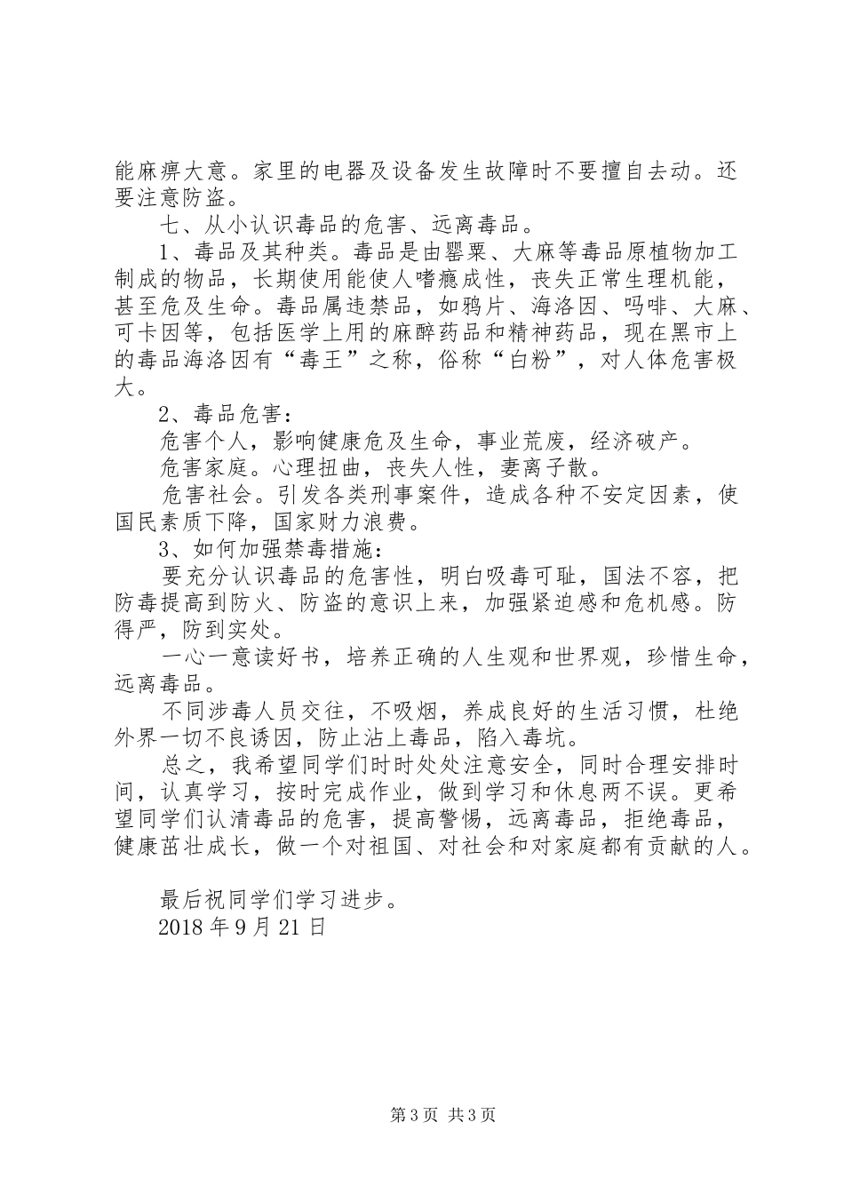 小学开学安全及禁毒教育的讲话发言稿_第3页