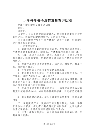 小学开学安全及禁毒教育的讲话发言稿