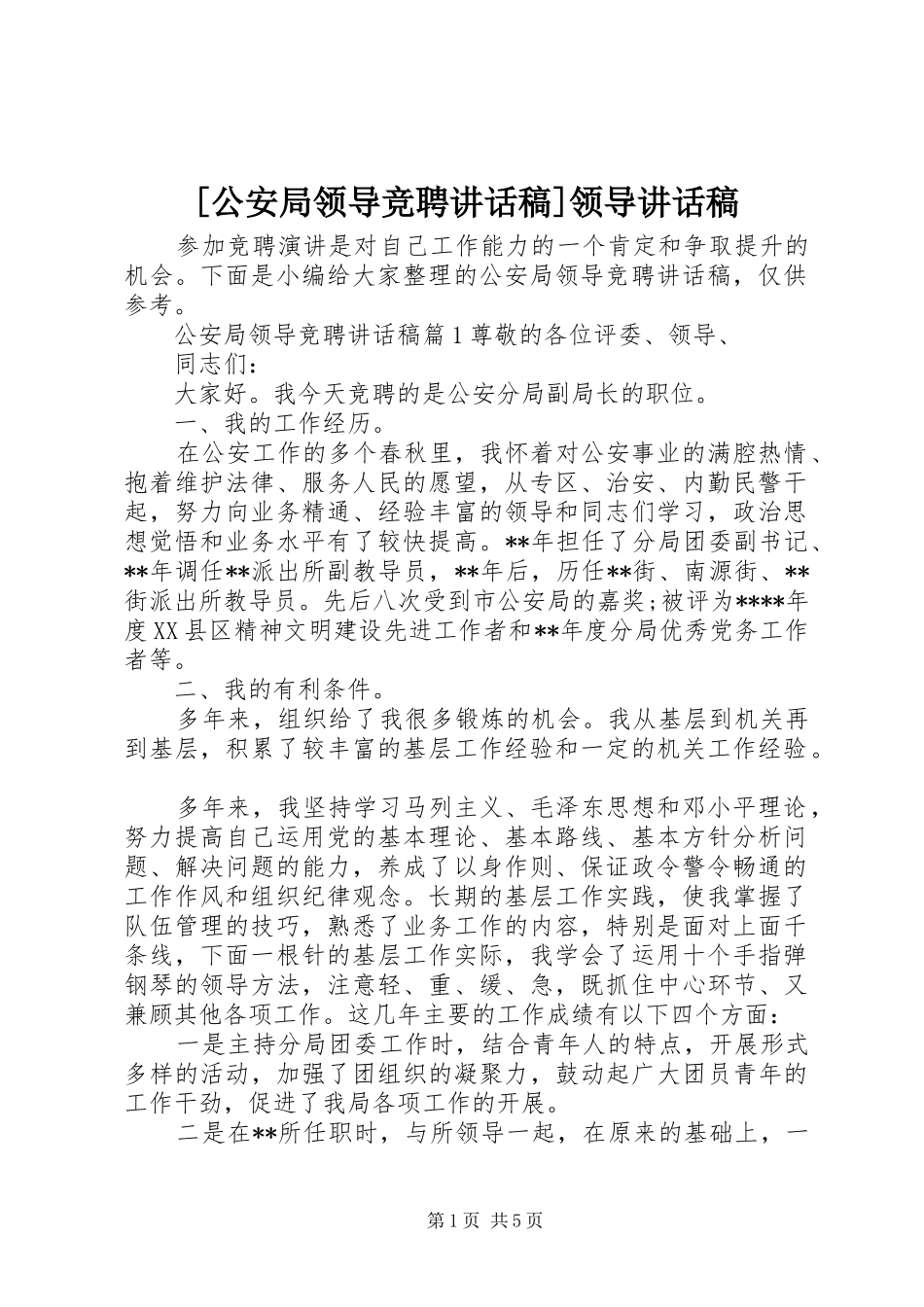 [公安局领导竞聘讲话发言稿]领导讲话发言稿_第1页