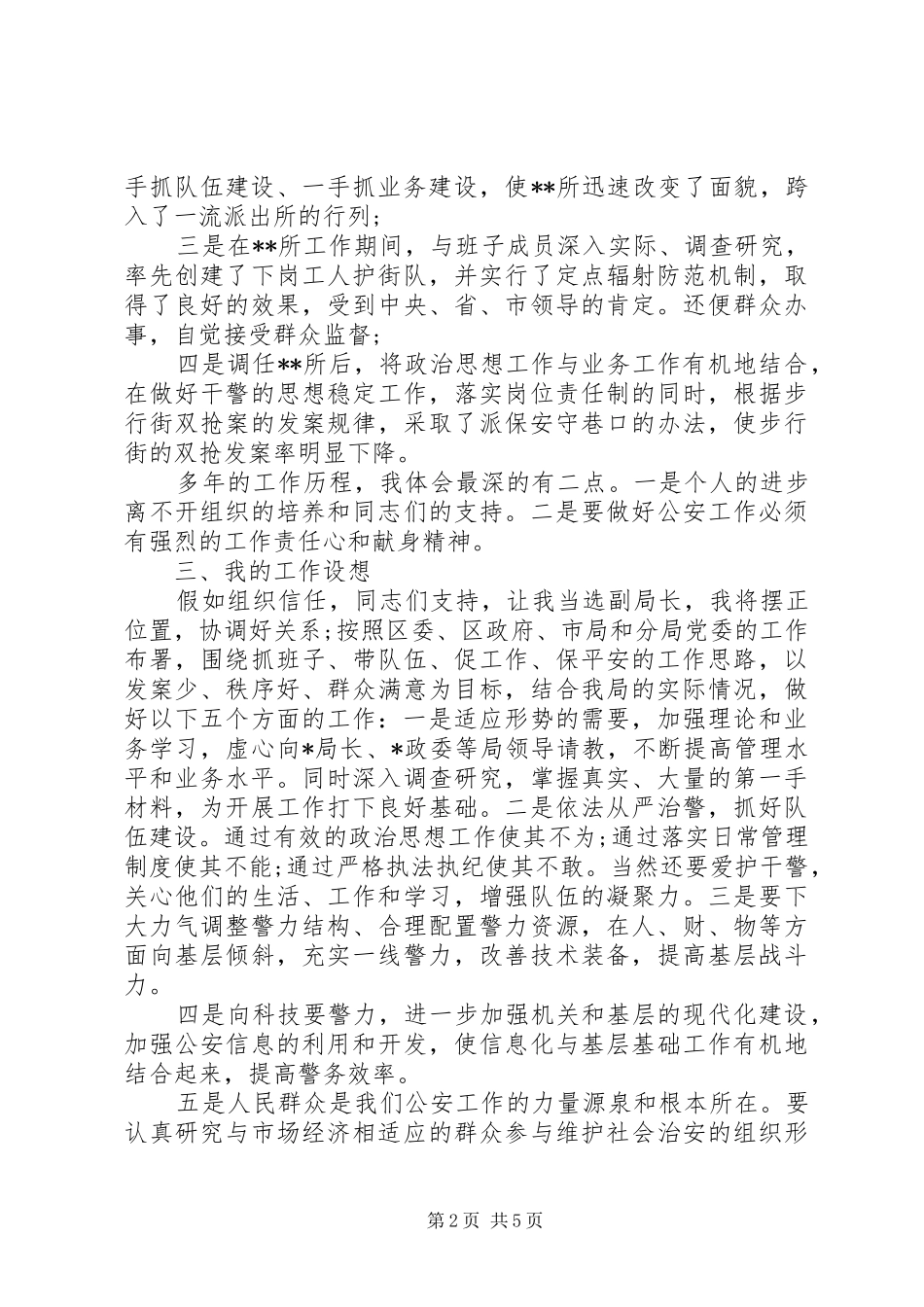 [公安局领导竞聘讲话发言稿]领导讲话发言稿_第2页