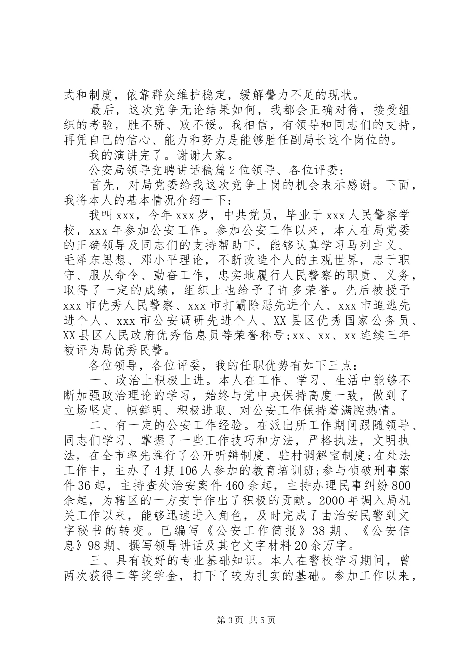 [公安局领导竞聘讲话发言稿]领导讲话发言稿_第3页
