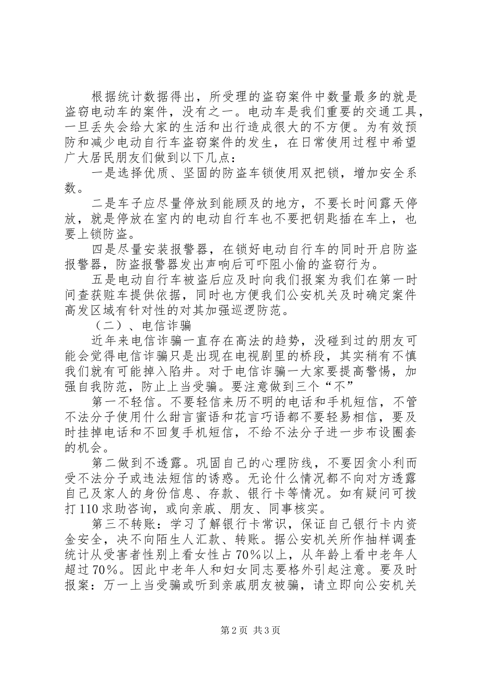 社区居民安全与治安讲话发言稿_第2页