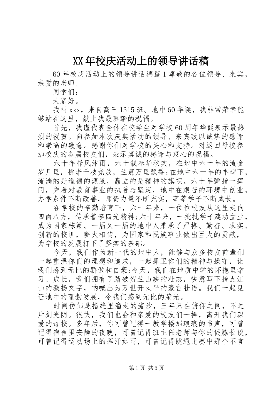 XX年校庆活动上的领导讲话发言稿_第1页