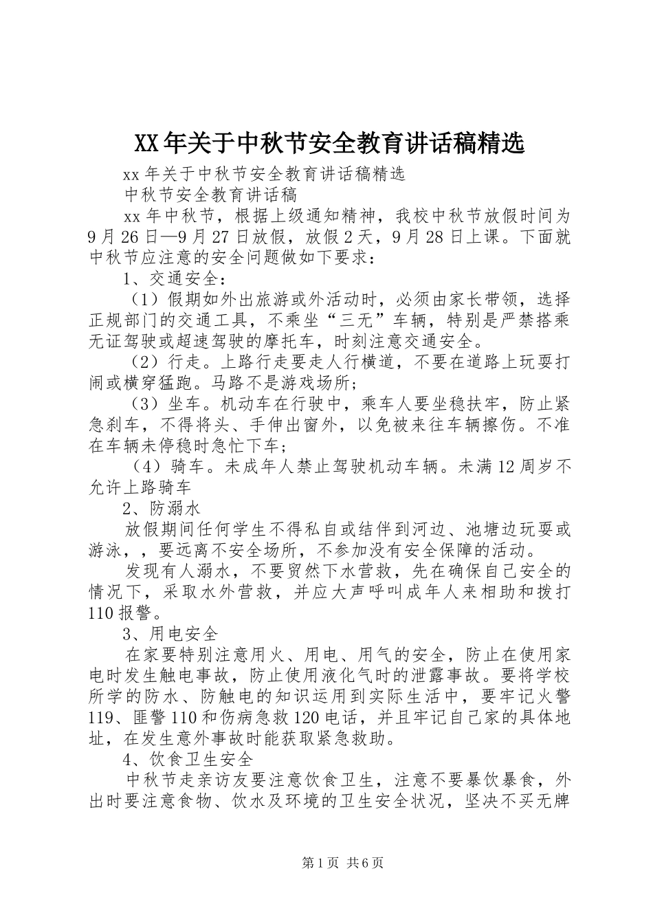 XX年关于中秋节安全教育讲话发言稿精选_第1页