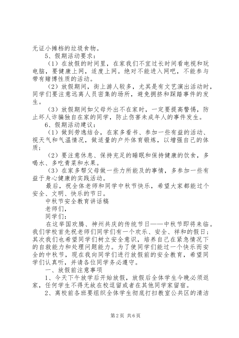 XX年关于中秋节安全教育讲话发言稿精选_第2页