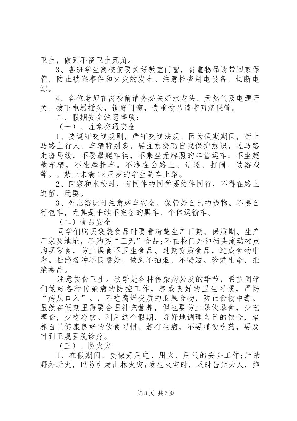 XX年关于中秋节安全教育讲话发言稿精选_第3页