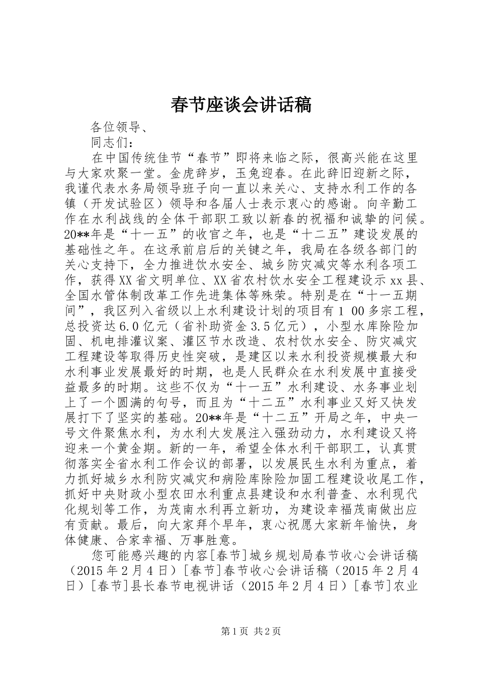 春节座谈会讲话发言稿_第1页