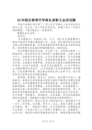 XX年校长春季开学典礼表彰大会讲话发言稿