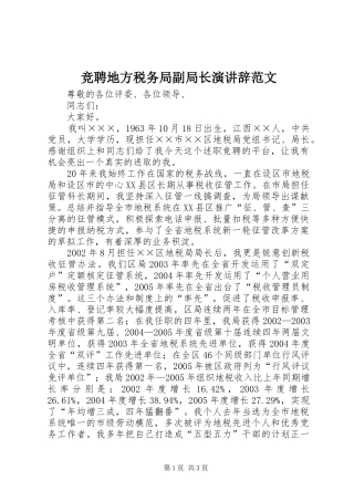 竞聘地方税务局副局长演讲稿范文