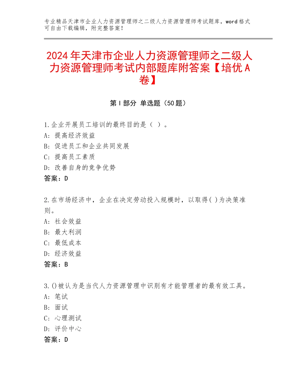 2024年天津市企业人力资源管理师之二级人力资源管理师考试内部题库附答案【培优A卷】_第1页