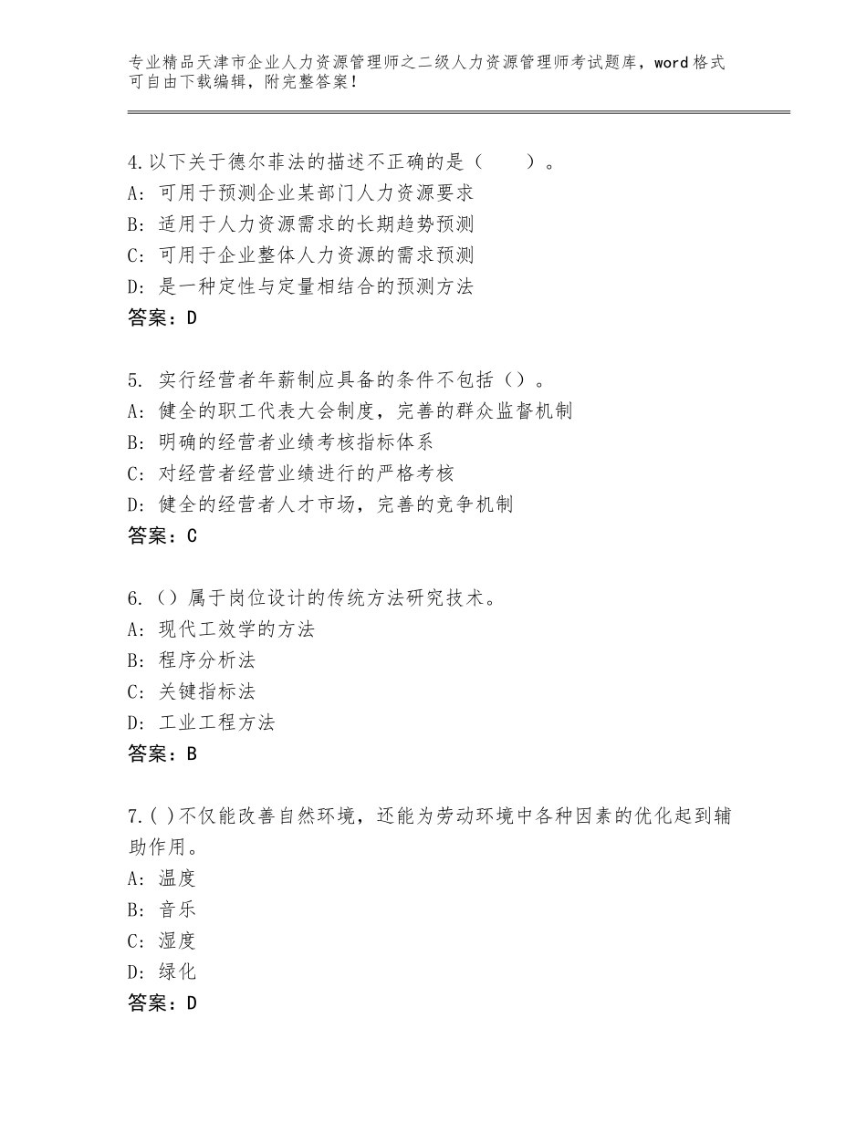 2024年天津市企业人力资源管理师之二级人力资源管理师考试内部题库附答案【培优A卷】_第2页