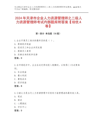2024年天津市企业人力资源管理师之二级人力资源管理师考试内部题库附答案【培优A卷】