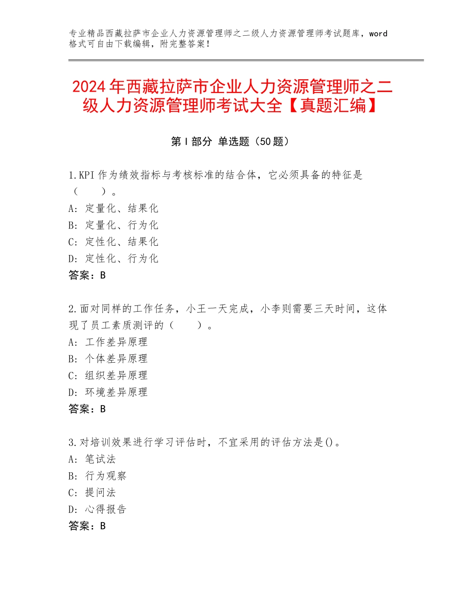 2024年西藏拉萨市企业人力资源管理师之二级人力资源管理师考试大全【真题汇编】_第1页