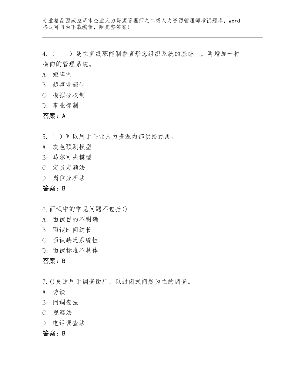 2024年西藏拉萨市企业人力资源管理师之二级人力资源管理师考试大全【真题汇编】_第2页