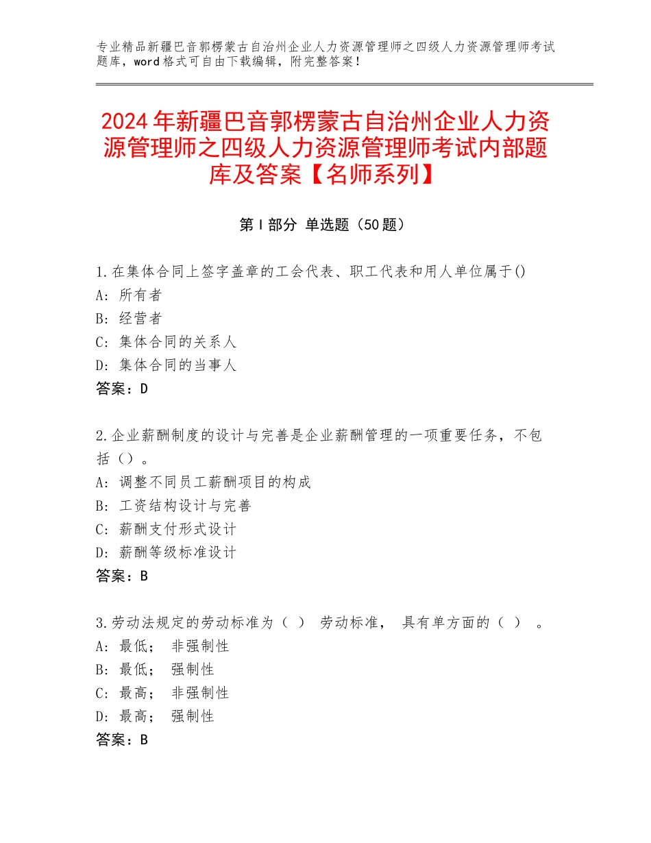 2024年新疆巴音郭楞蒙古自治州企业人力资源管理师之四级人力资源管理师考试内部题库及答案【名师系列】_第1页