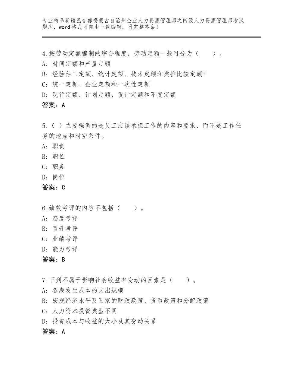 2024年新疆巴音郭楞蒙古自治州企业人力资源管理师之四级人力资源管理师考试内部题库及答案【名师系列】_第2页