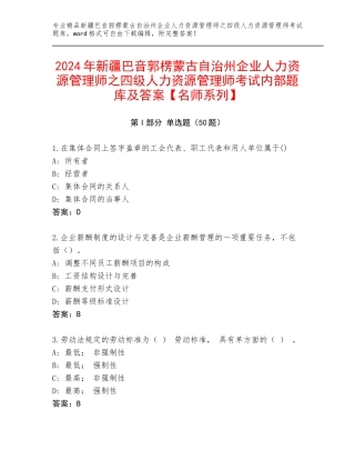 2024年新疆巴音郭楞蒙古自治州企业人力资源管理师之四级人力资源管理师考试内部题库及答案【名师系列】