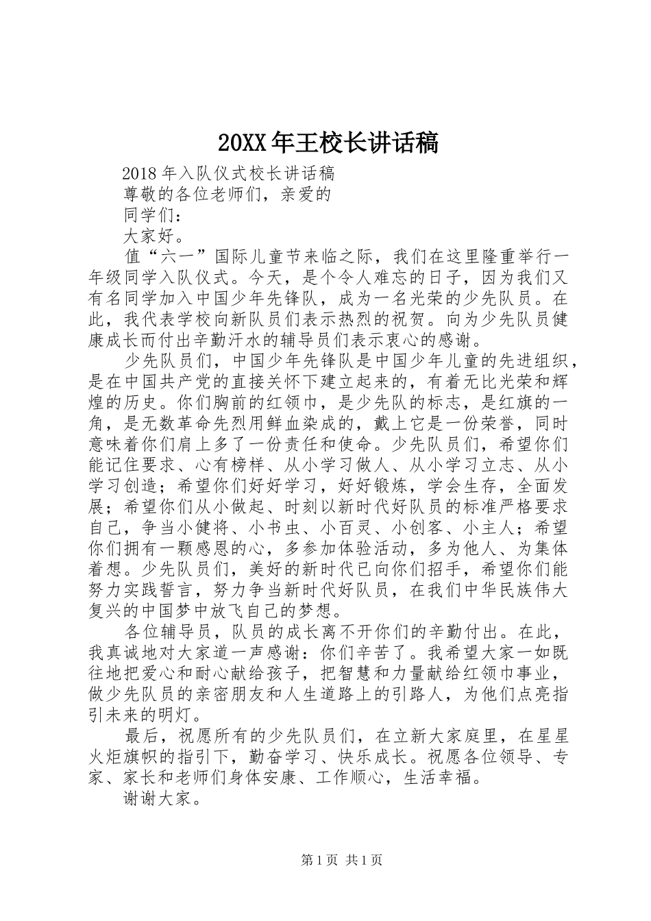 20XX年王校长讲话发言稿(2)_第1页