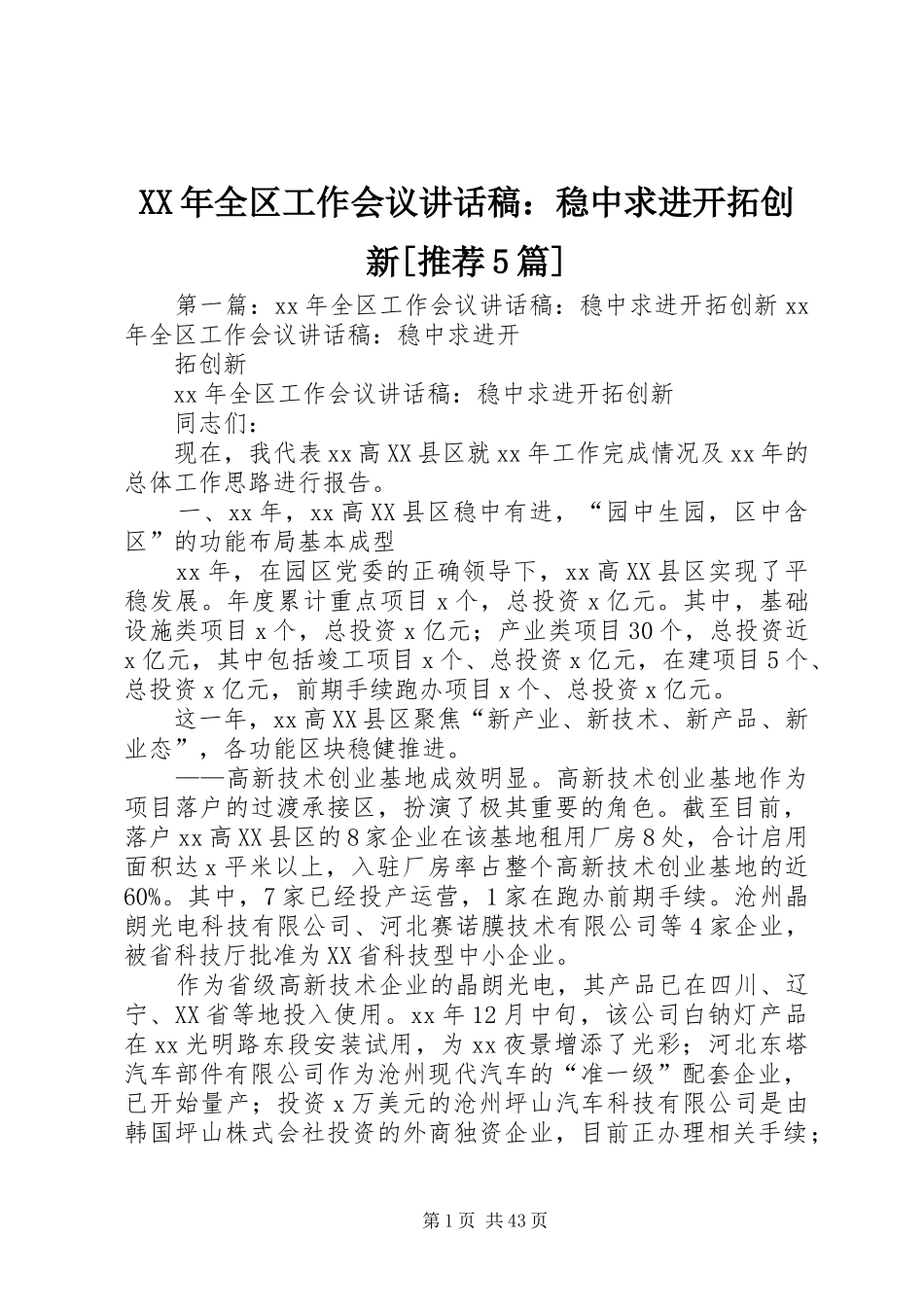 XX年全区工作会议讲话发言稿：稳中求进开拓创新[推荐5篇]_第1页