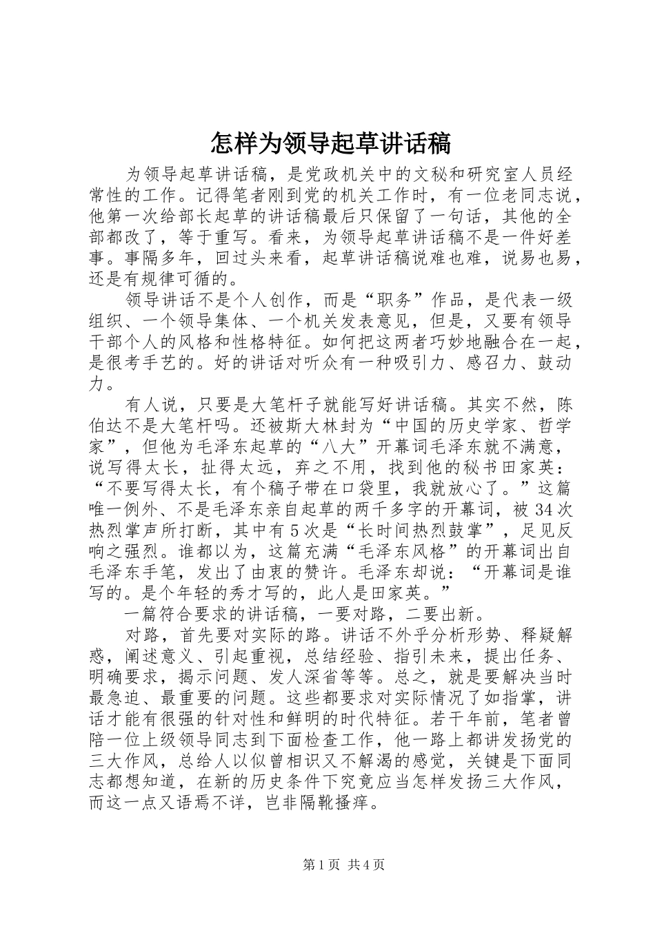 怎样为领导起草的讲话稿_第1页