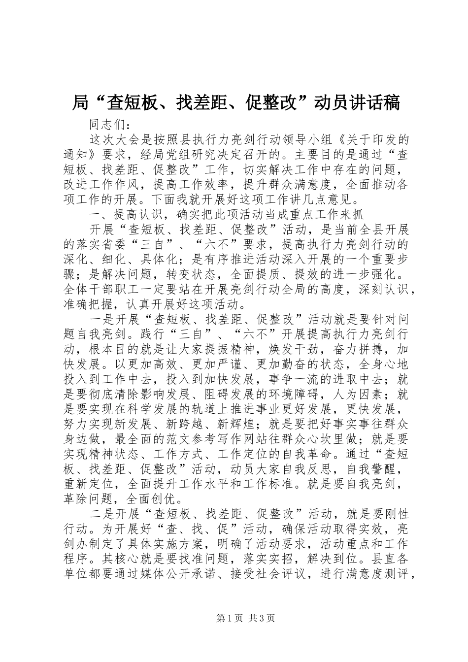 局“查短板、找差距、促整改”动员的讲话发言稿_第1页