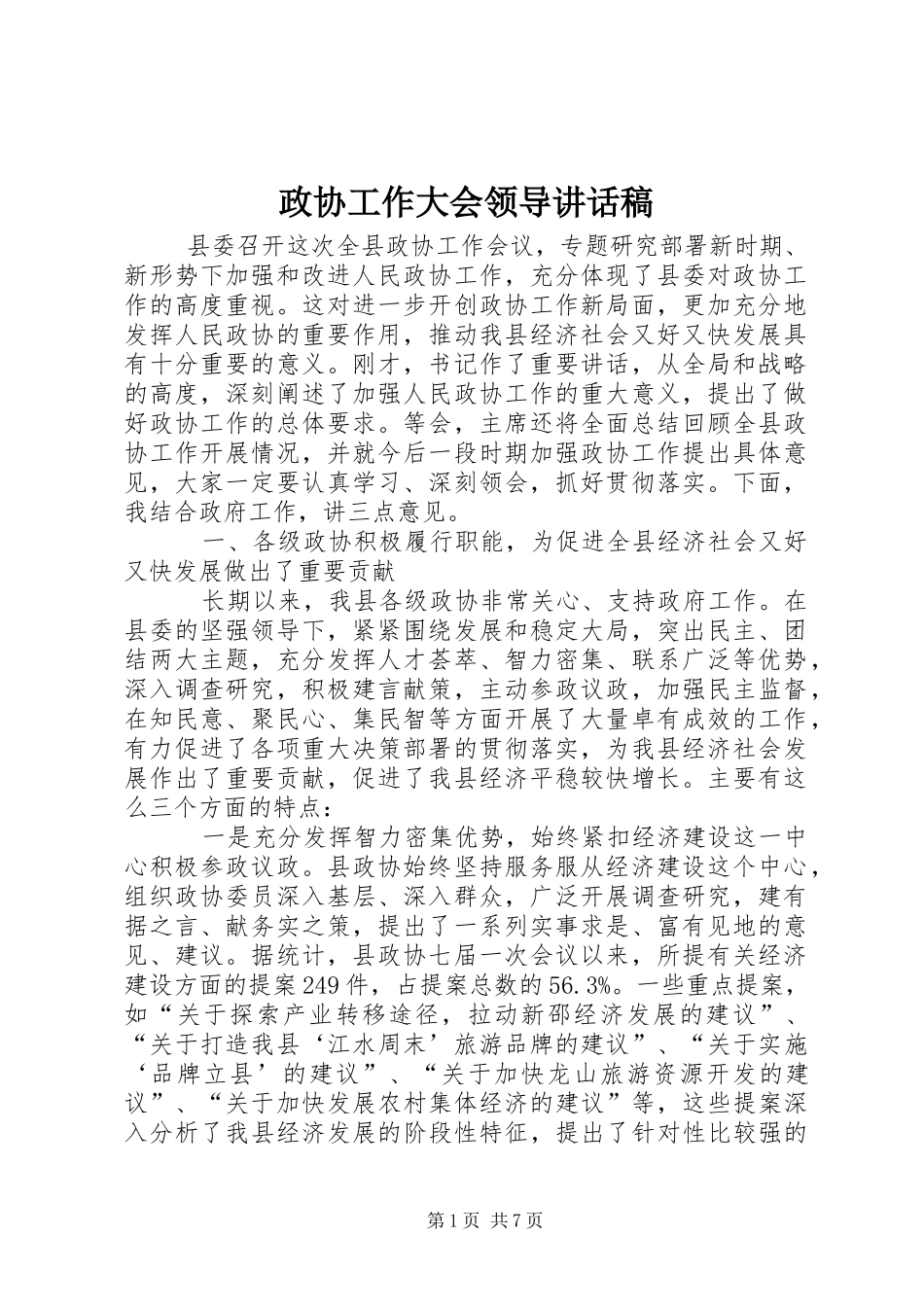 政协工作大会领导讲话发言稿_第1页
