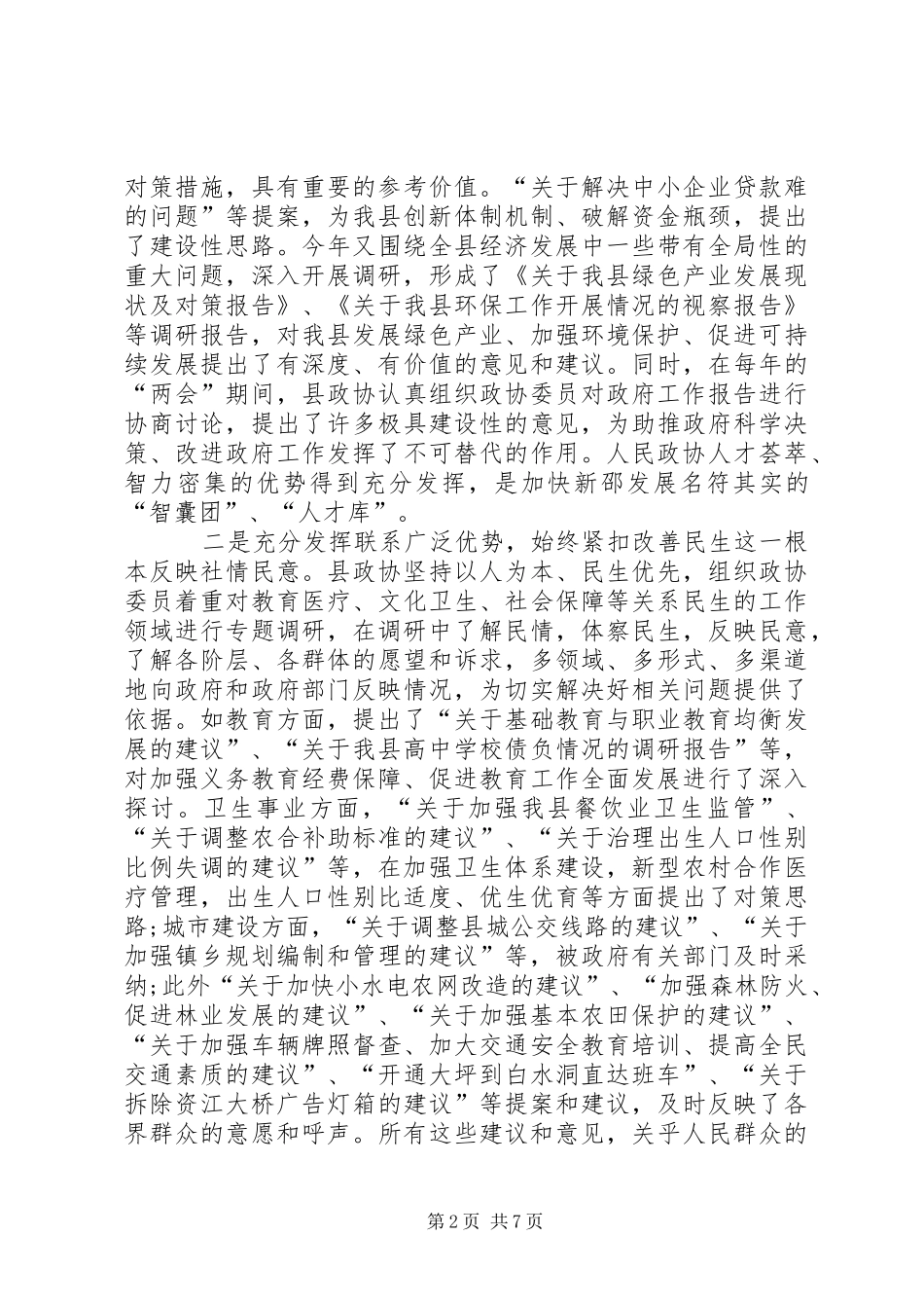 政协工作大会领导讲话发言稿_第2页