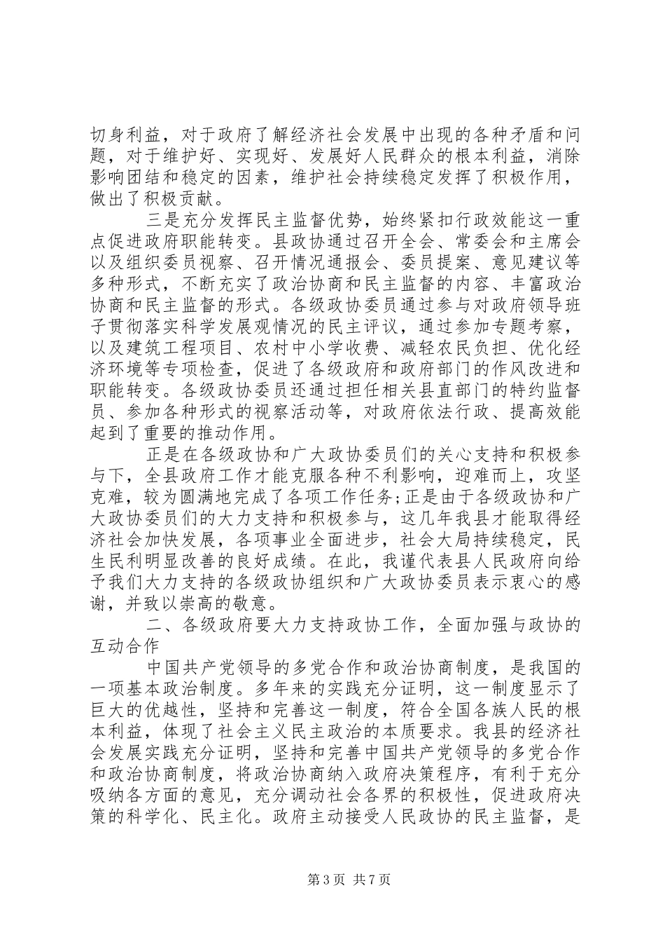 政协工作大会领导讲话发言稿_第3页