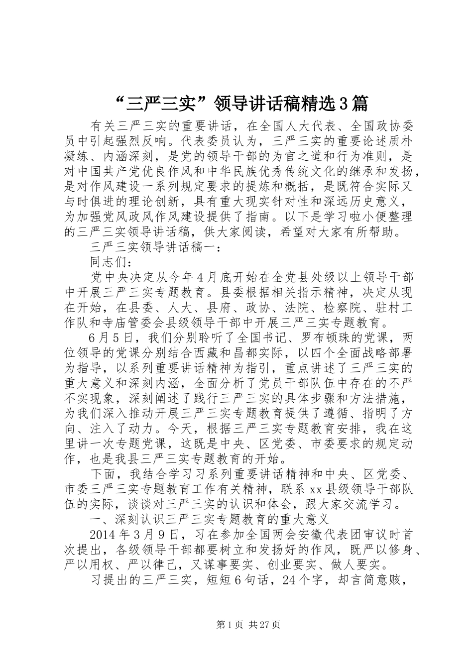 “三严三实”领导讲话发言稿精选3篇_第1页