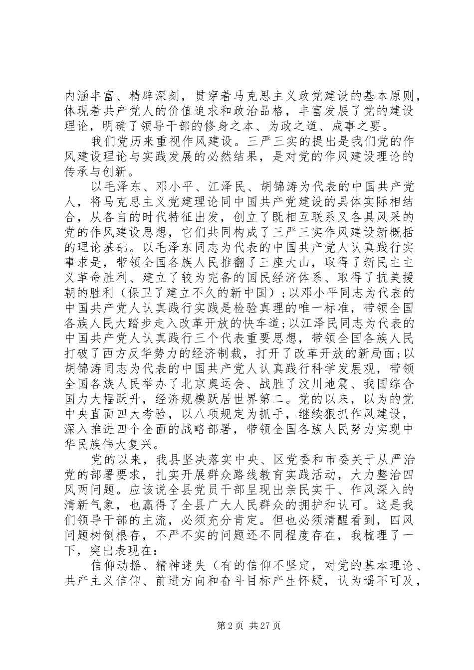 “三严三实”领导讲话发言稿精选3篇_第2页