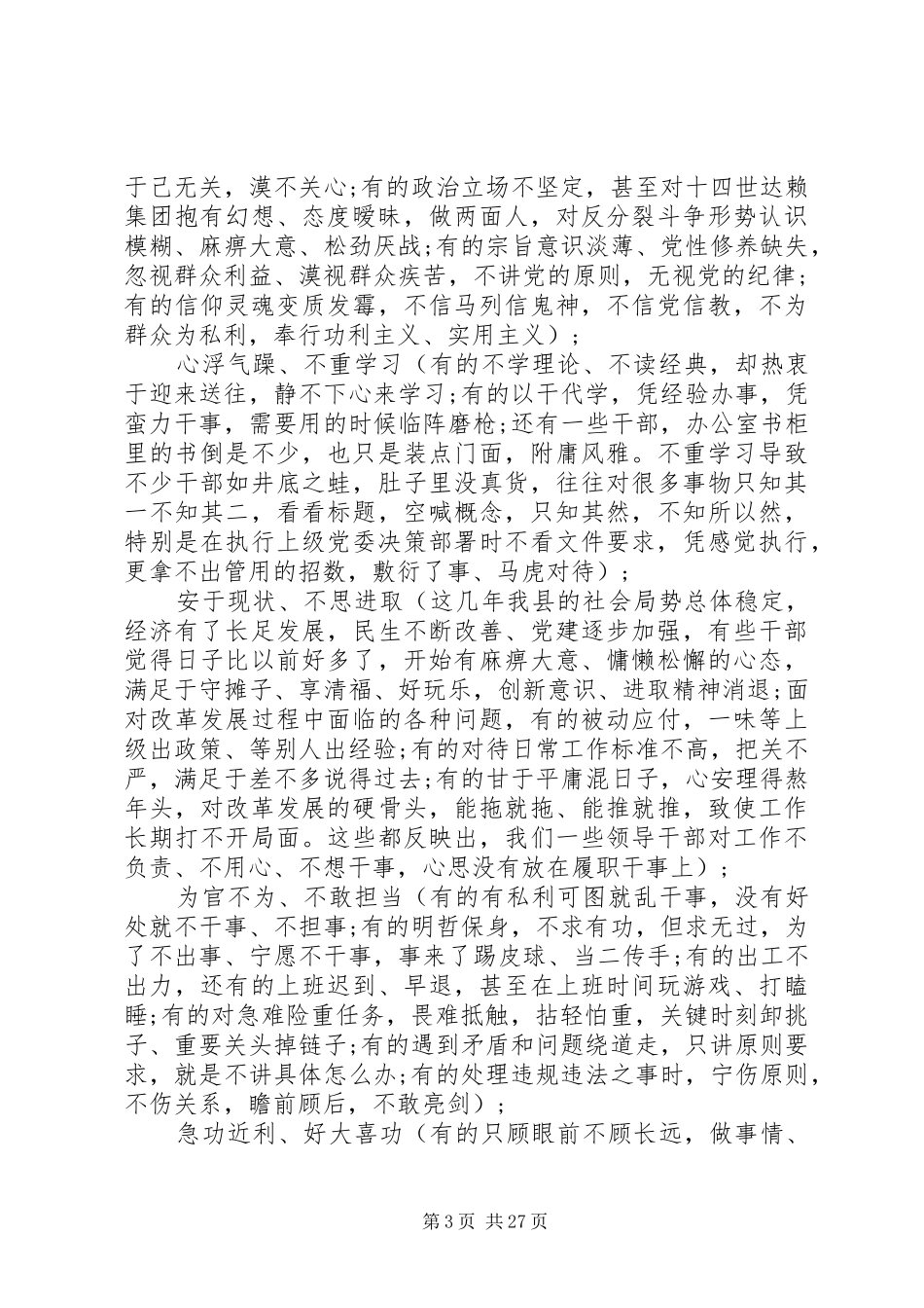 “三严三实”领导讲话发言稿精选3篇_第3页