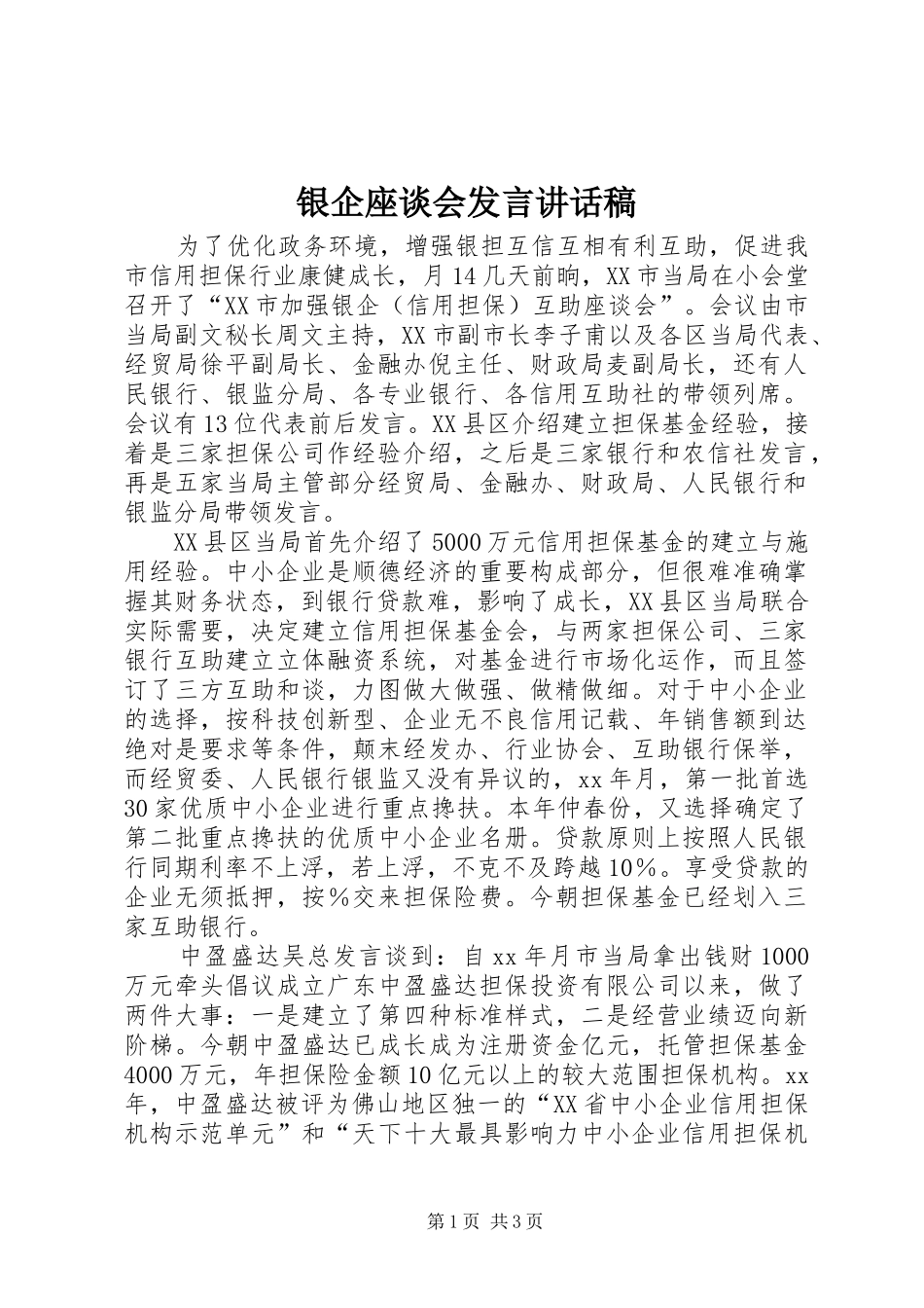 银企座谈会发言讲话发言稿_第1页