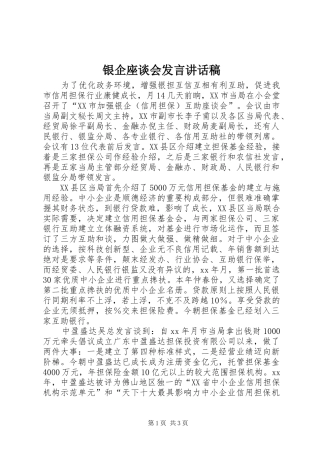 银企座谈会发言讲话发言稿