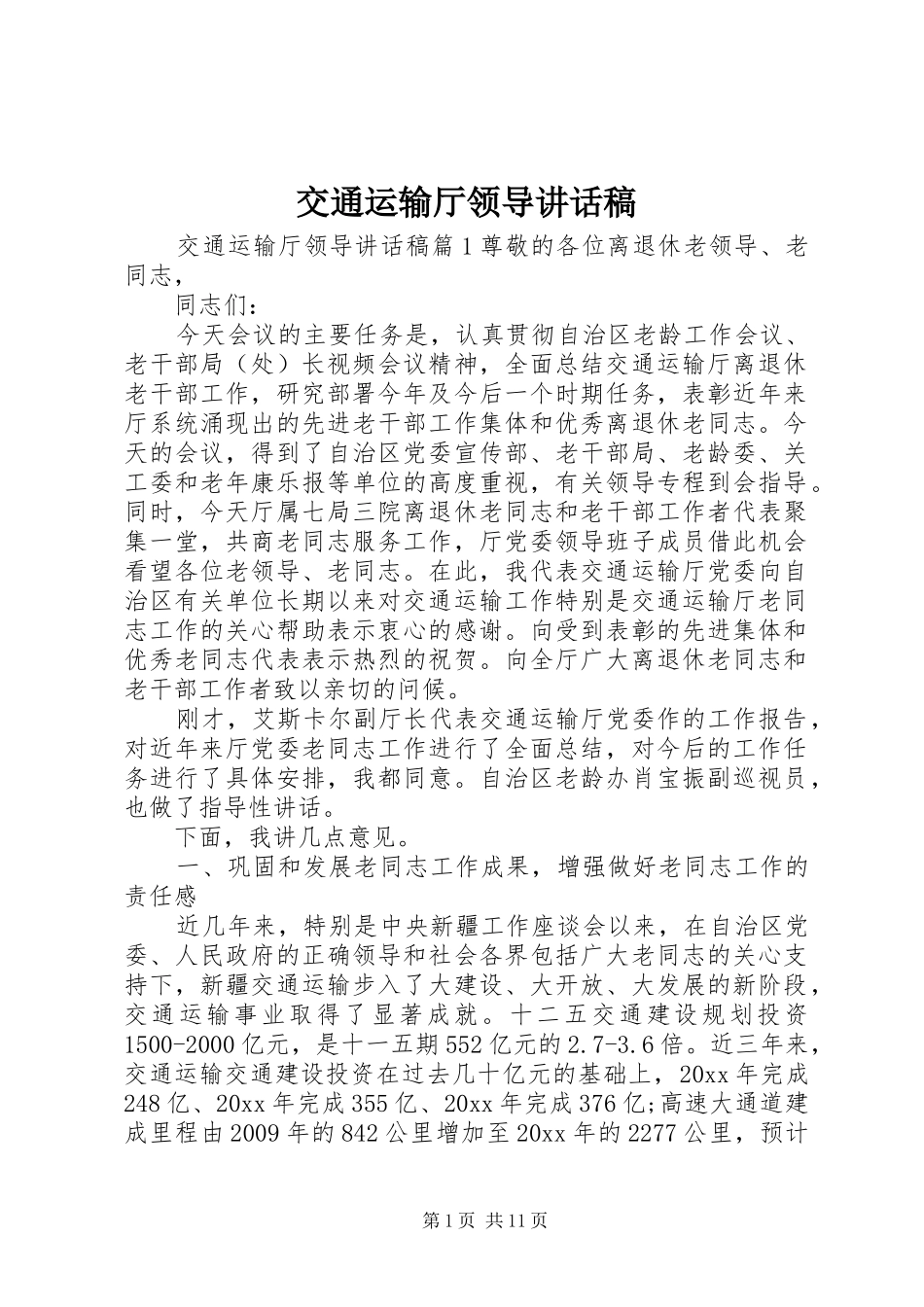 交通运输厅领导讲话发言稿_第1页