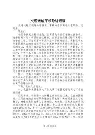 交通运输厅领导讲话发言稿