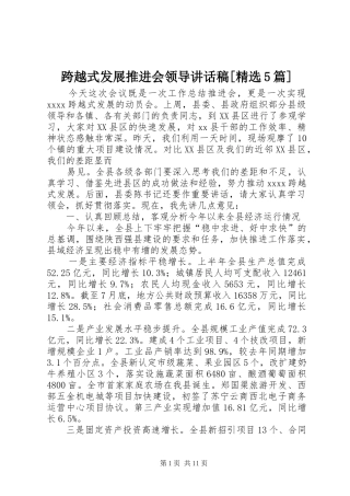 跨越式发展推进会领导讲话发言稿[精选5篇]