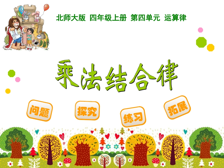 20乘法结合律_第1页
