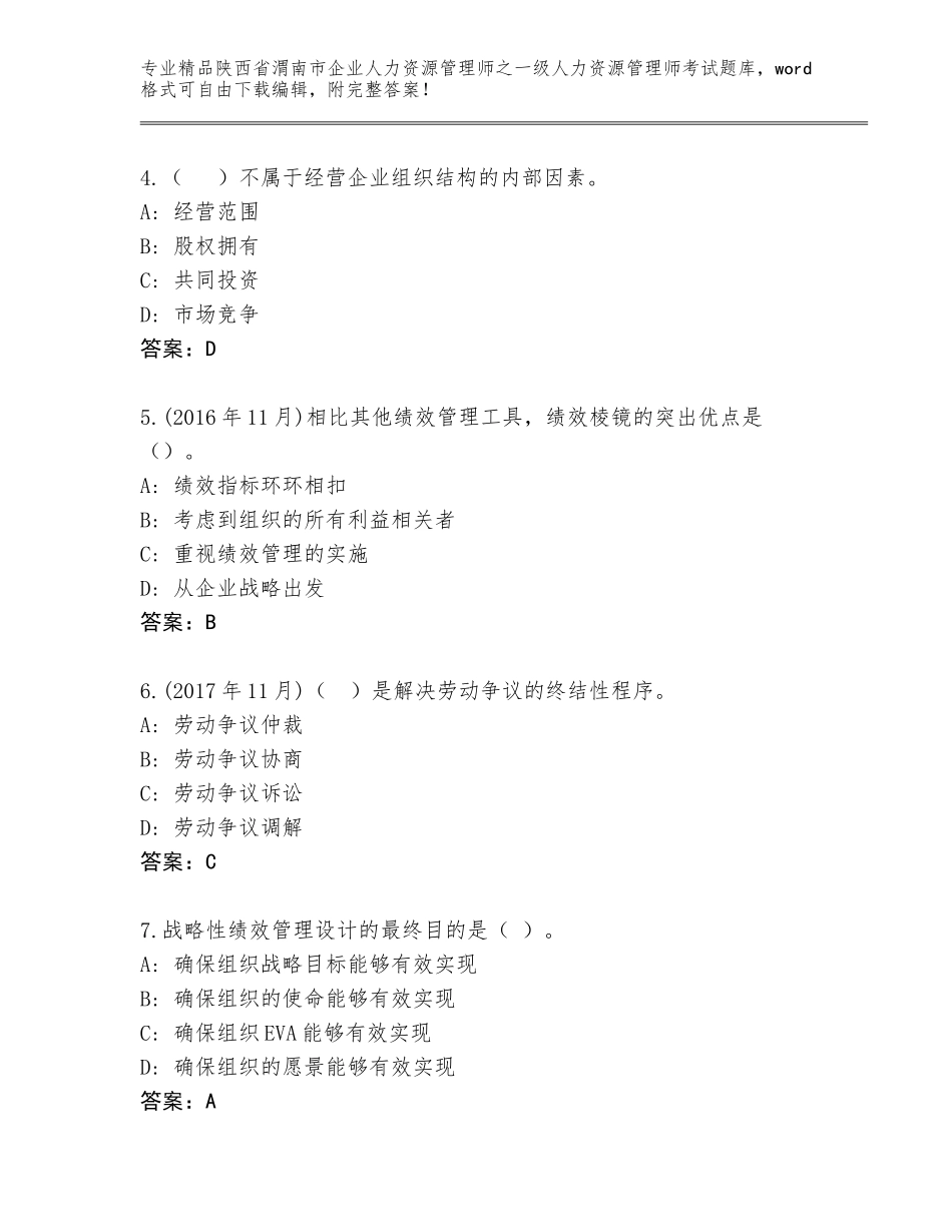 2024年陕西省渭南市企业人力资源管理师之一级人力资源管理师考试题库及答案（精选题）_第2页