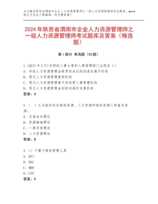 2024年陕西省渭南市企业人力资源管理师之一级人力资源管理师考试题库及答案（精选题）