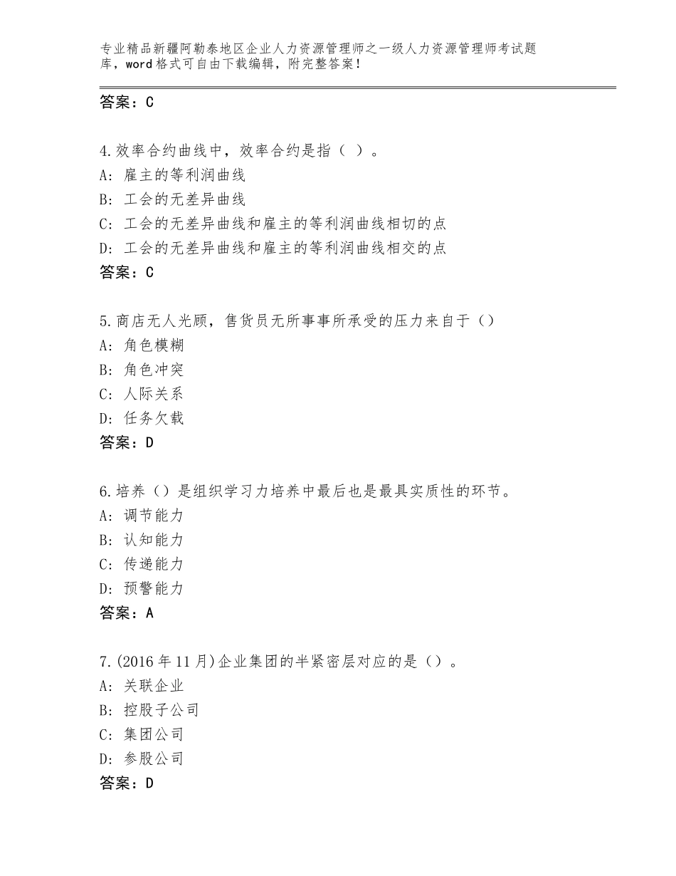2024年新疆阿勒泰地区企业人力资源管理师之一级人力资源管理师考试真题题库及参考答案（突破训练）_第2页