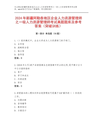 2024年新疆阿勒泰地区企业人力资源管理师之一级人力资源管理师考试真题题库及参考答案（突破训练）