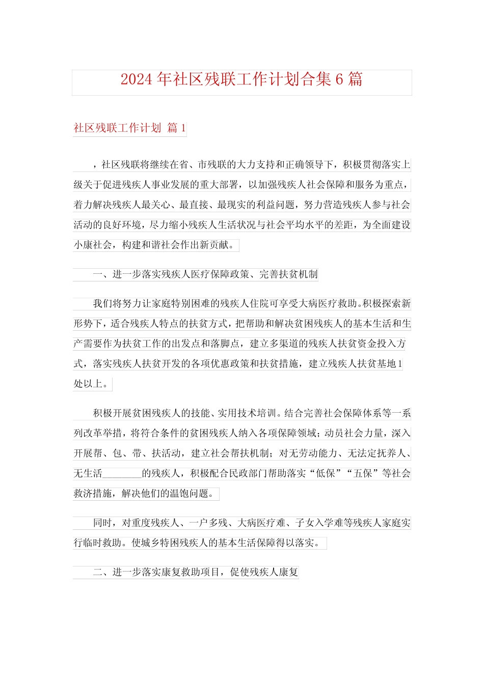 2024年社区残联工作计划合集6篇_第1页