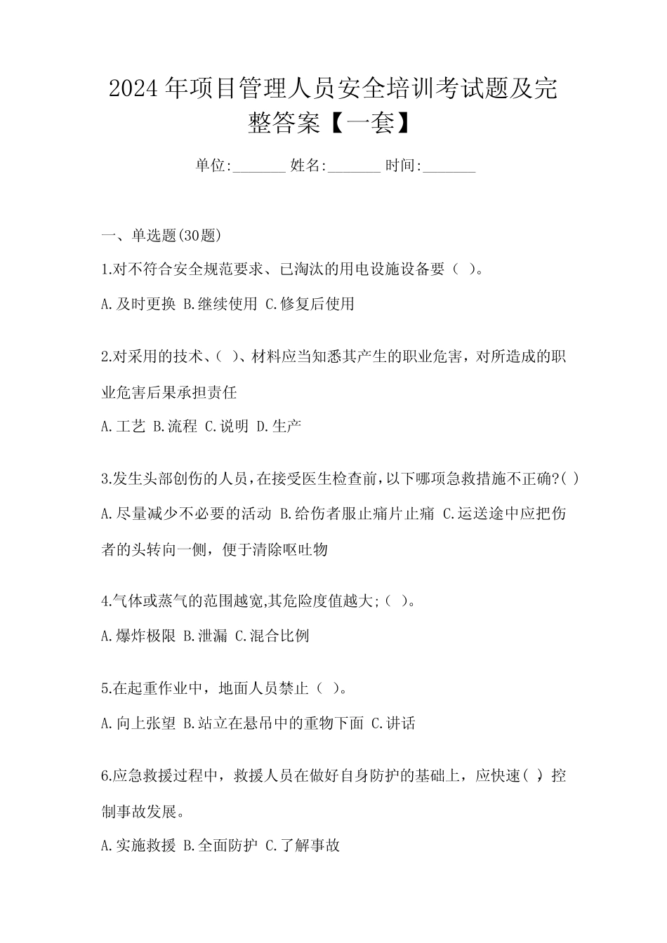 2024年项目管理人员安全培训考试题及完整答案【一套】 _第1页