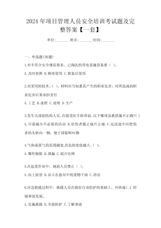 2024年项目管理人员安全培训考试题及完整答案【一套】 