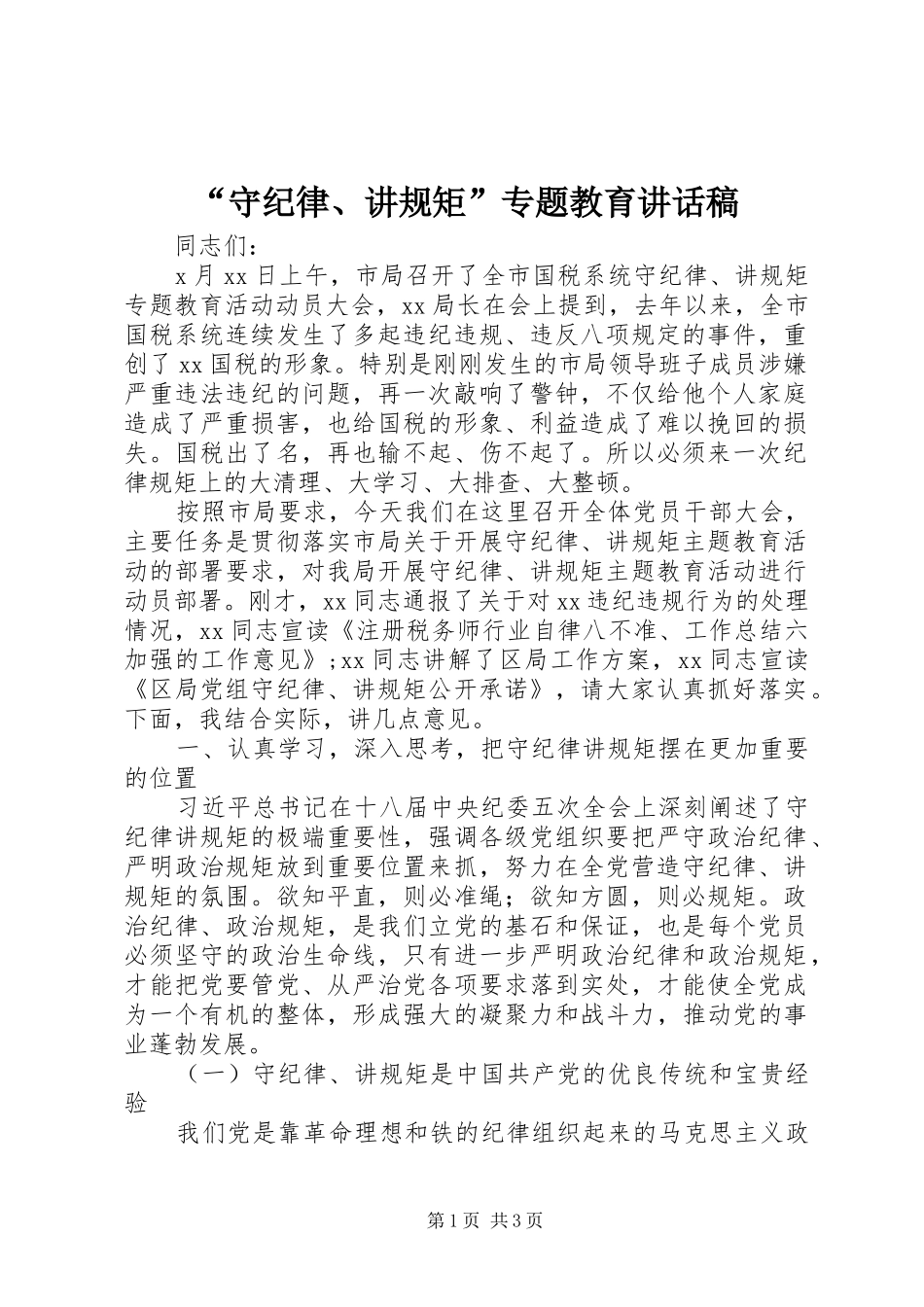 “守纪律、讲规矩”专题教育讲话发言稿_第1页