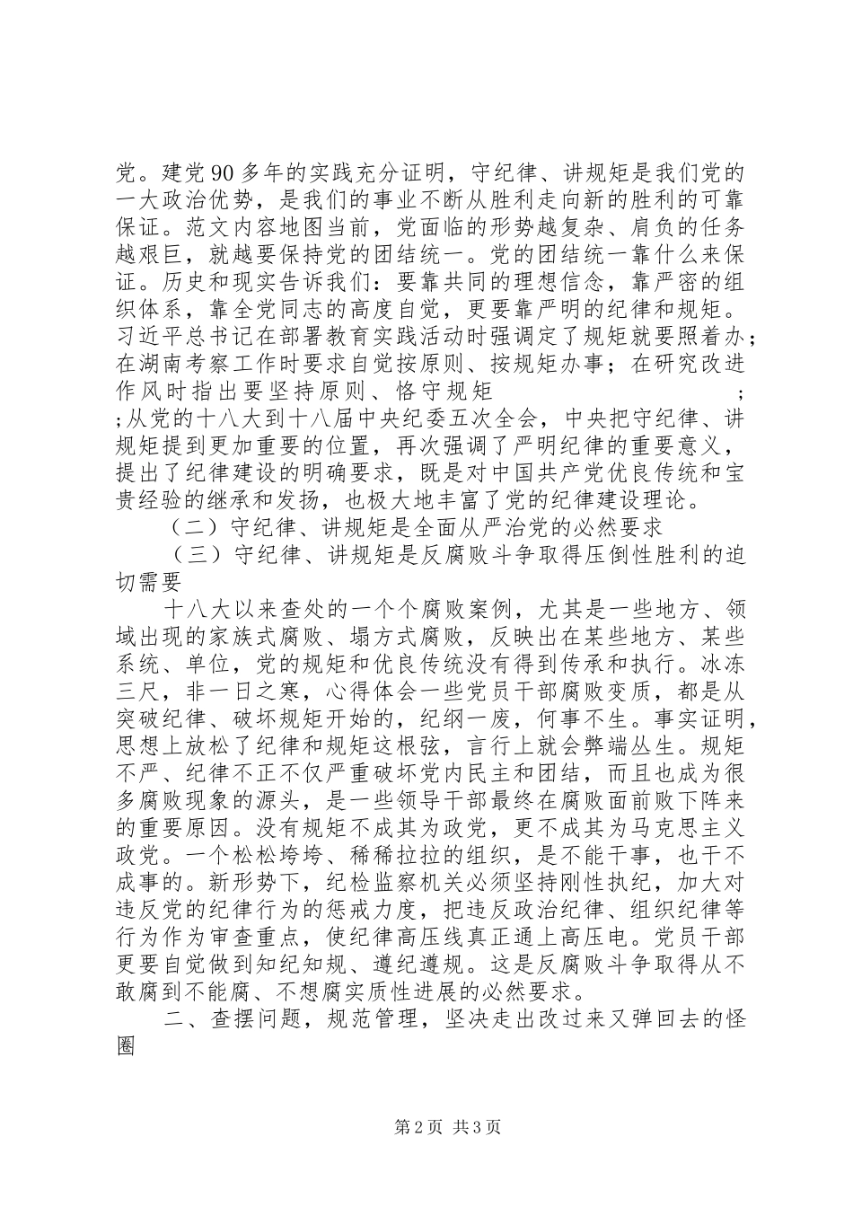 “守纪律、讲规矩”专题教育讲话发言稿_第2页