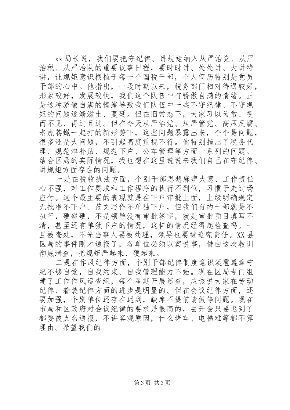 “守纪律、讲规矩”专题教育讲话发言稿_第3页