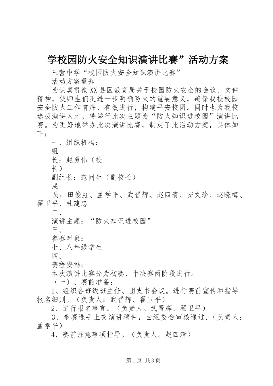 学校园防火安全知识演讲稿比赛”活动方案_第1页