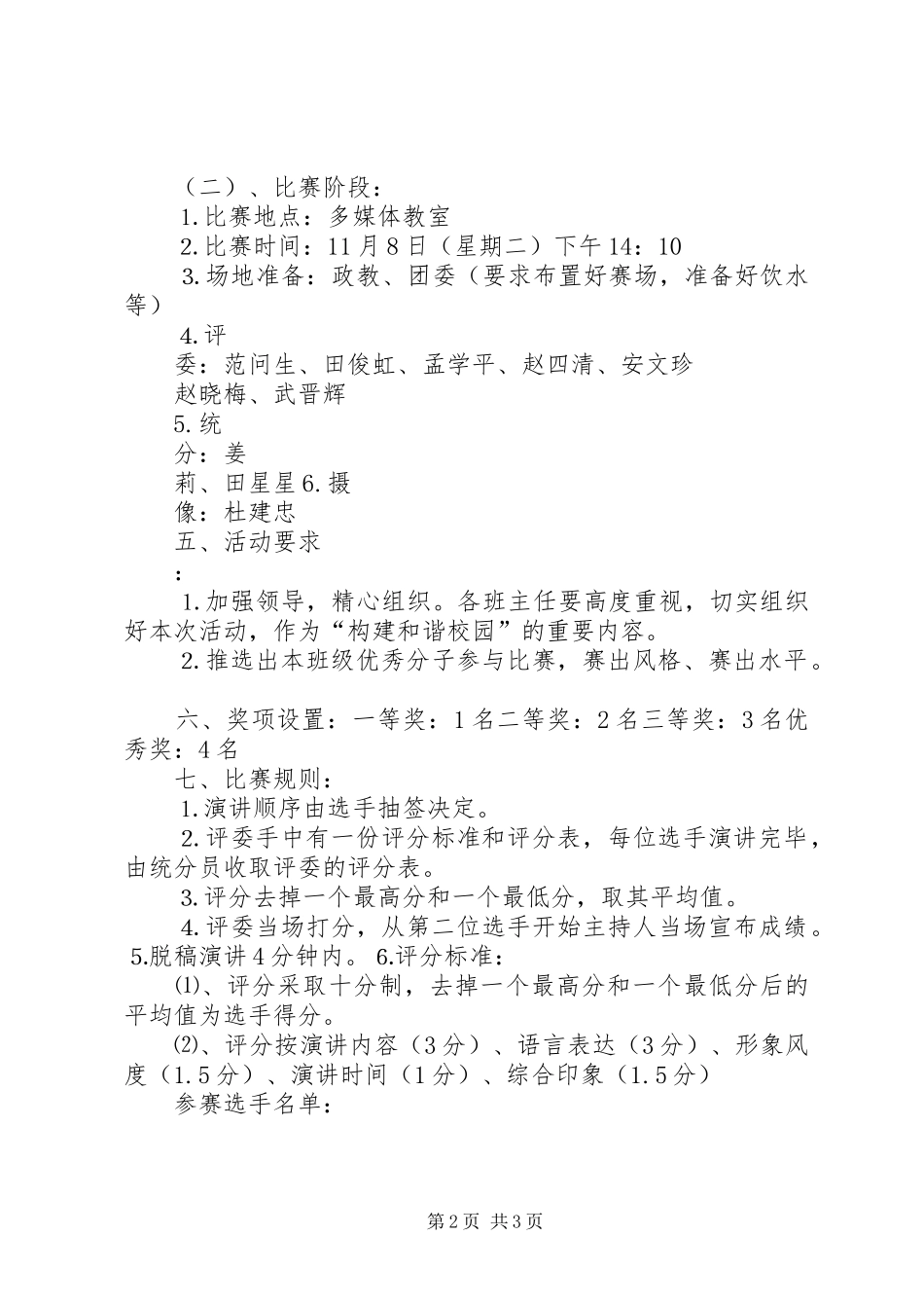 学校园防火安全知识演讲稿比赛”活动方案_第2页